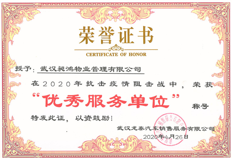 武漢龍?zhí)┢囦N售服務(wù)有限公司榮譽證書